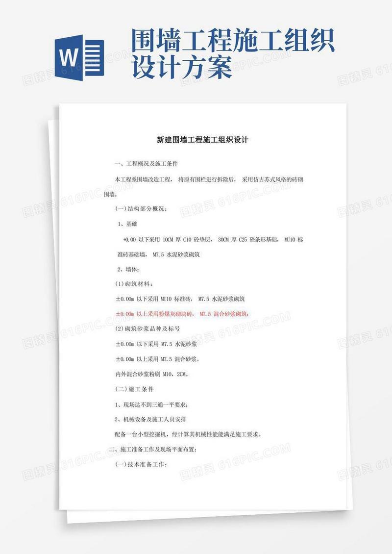 围墙工程施工组织设计(完整版)