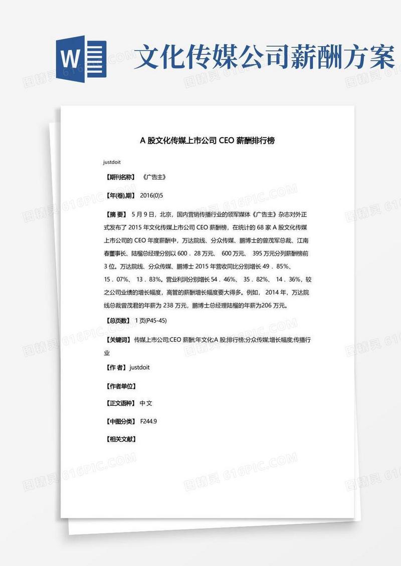 A股文化传媒上市公司CEO薪酬排行榜