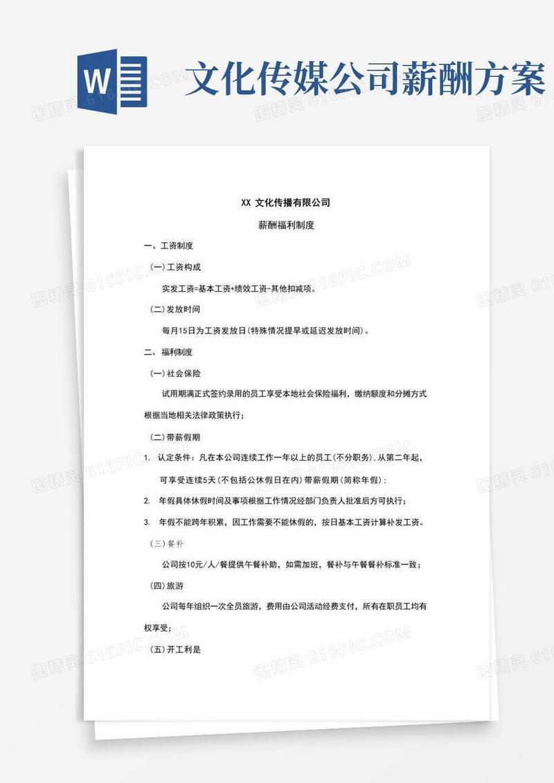 XX文化传播有限公司薪酬福利制度