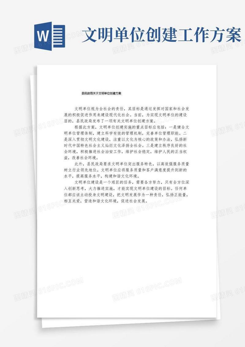 县民政局关于文明单位创建方案