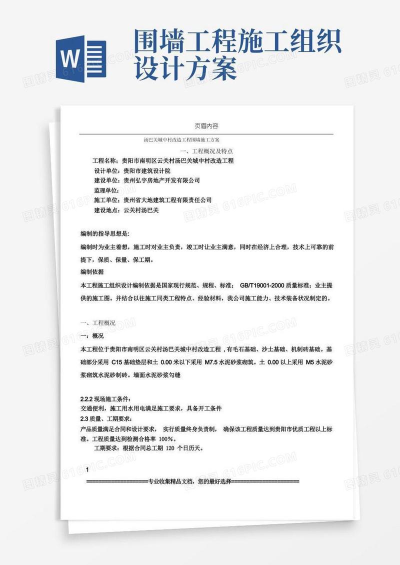 汤巴关城中村改造工程围墙施工方案
