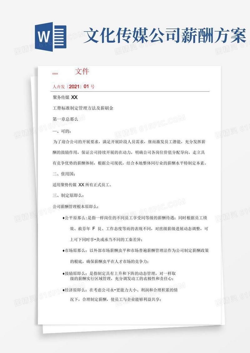 某传媒公司薪酬方案