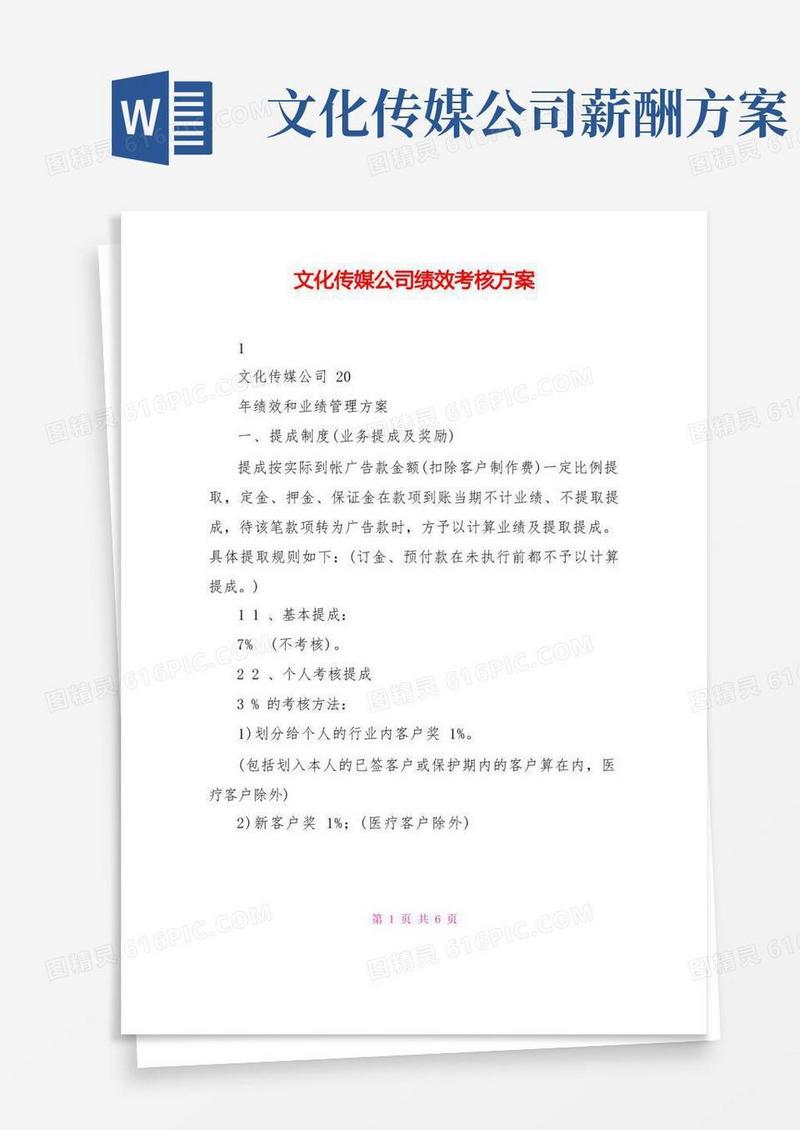 文化传媒公司绩效考核方案