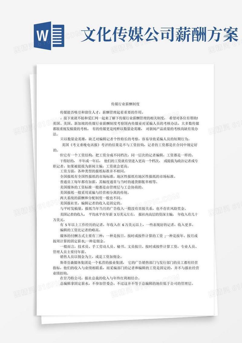 传媒行业薪酬制度