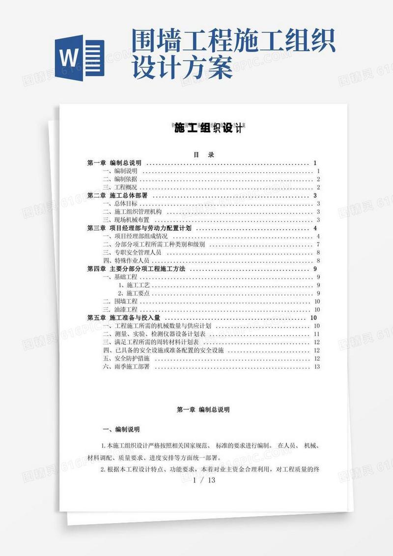 铁艺围墙施工组织设计方案