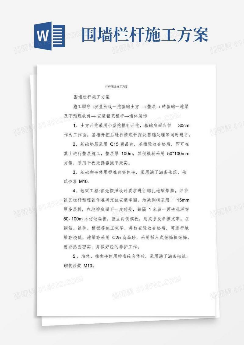 栏杆围墙施工方案