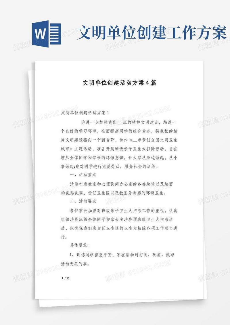 文明单位创建活动方案4篇