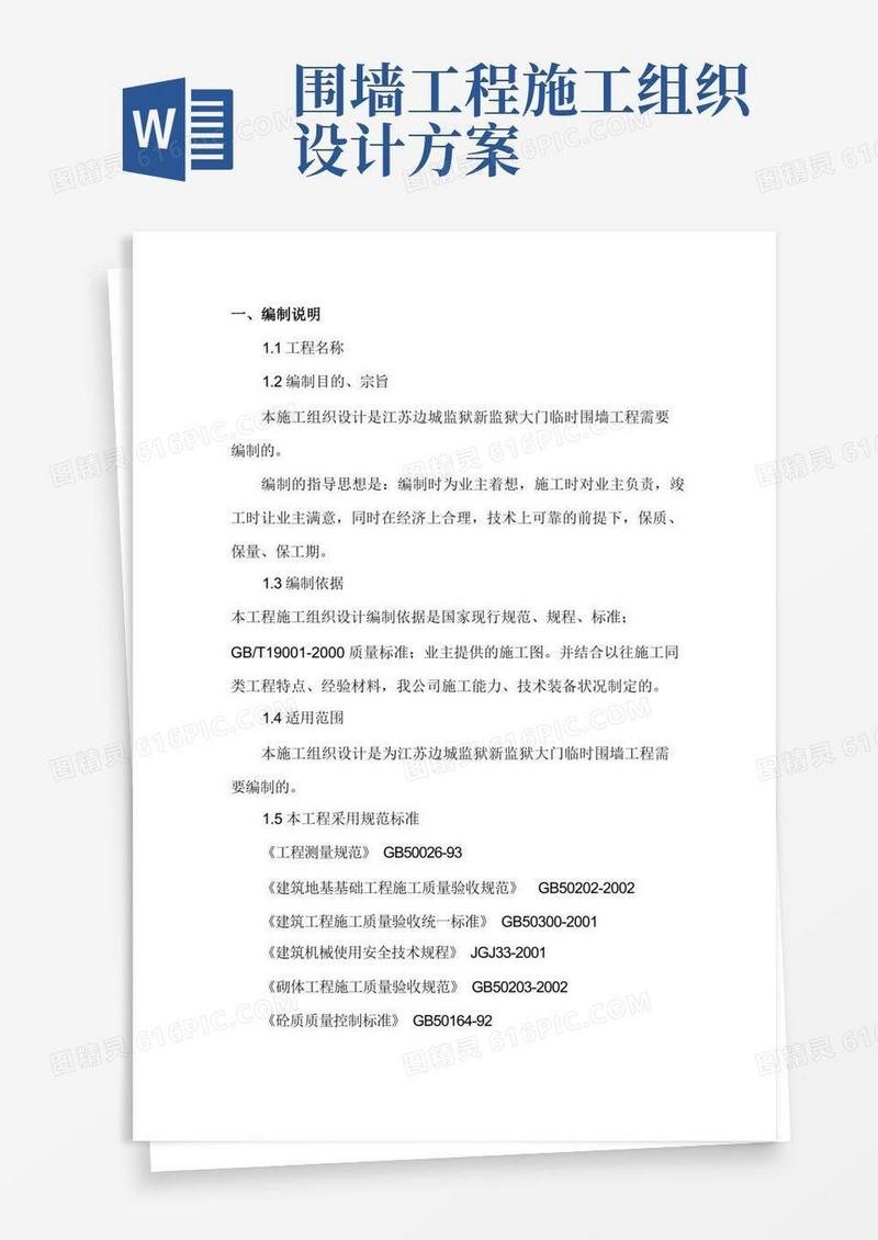 围墙施工组织设计(完整版)