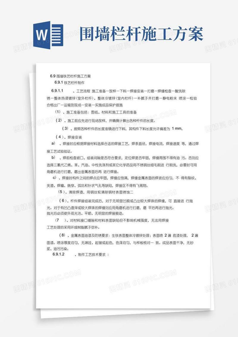 6.9围墙铁艺栏杆施工方案(20201210012537)