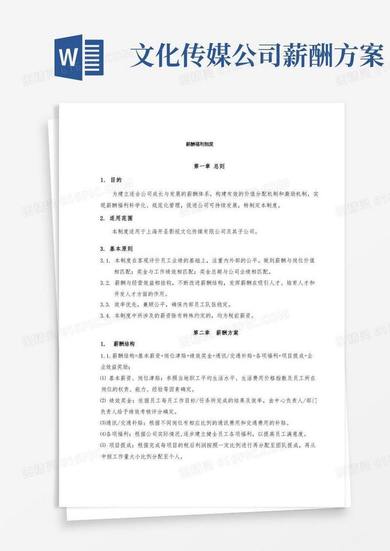 影视文化传媒有限公司薪酬福利制度