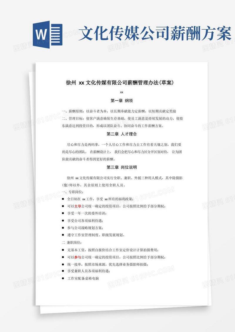 文化传媒有限公司薪酬方案(草案)