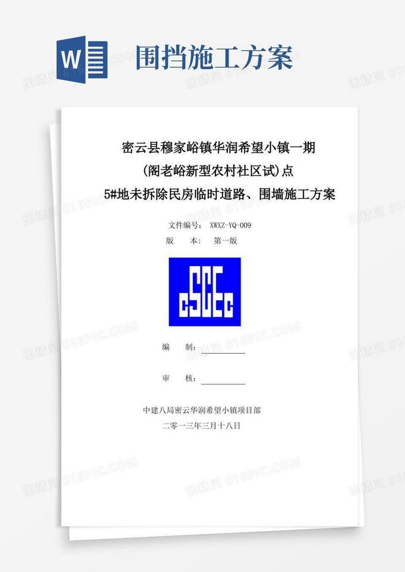 道路、围挡施工方案