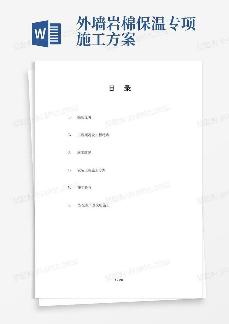 岩棉外墙外保温施工方案
