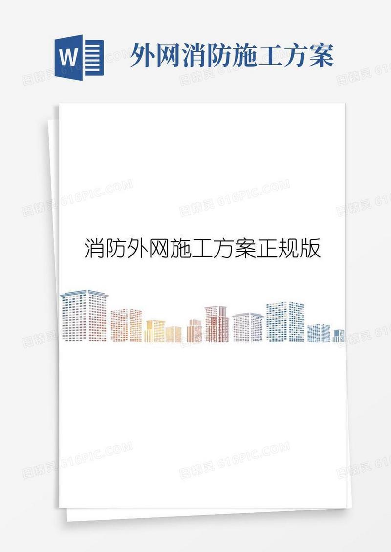 消防外网施工方案正规版