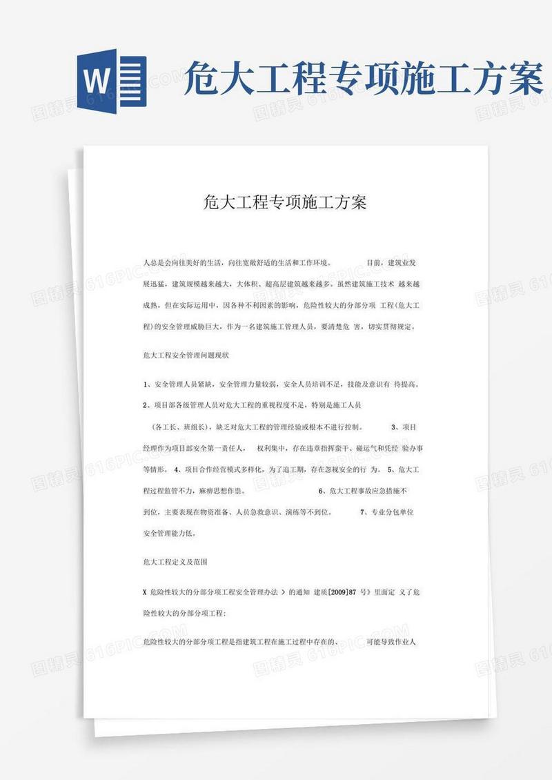 危大工程专项施工方案