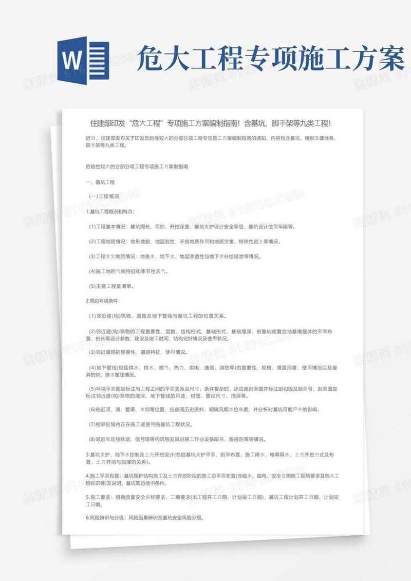 住建部印发“危大工程”专项施工方案编制指南！含基坑、脚手架等九类工程！