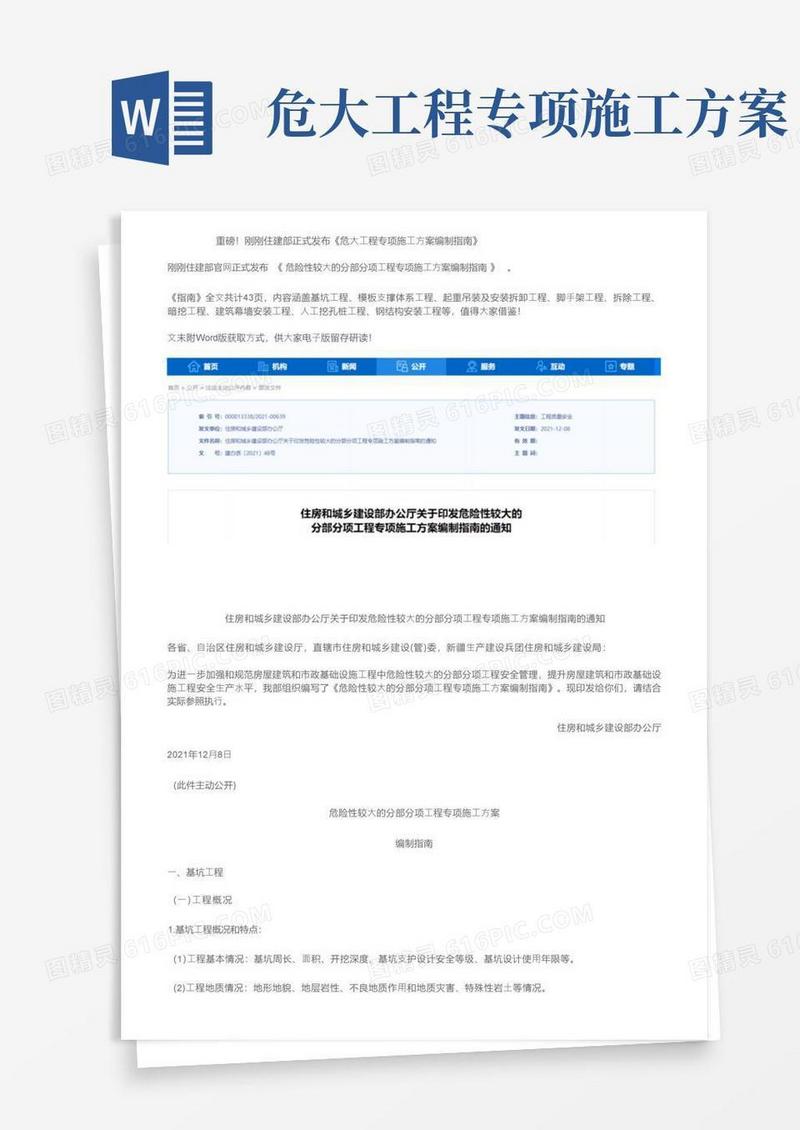 重磅！刚刚住建部正式发布《危大工程专项施工方案编制指南》