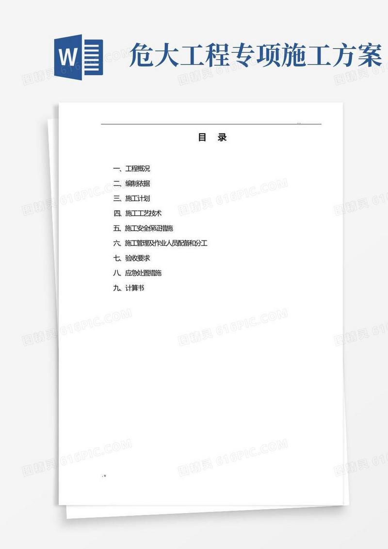 危险性较大的模板工程专项施工组织设计(危大范本)
