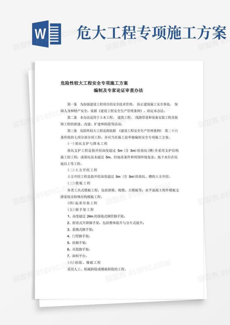 危险性较大工程安全专项施工方案