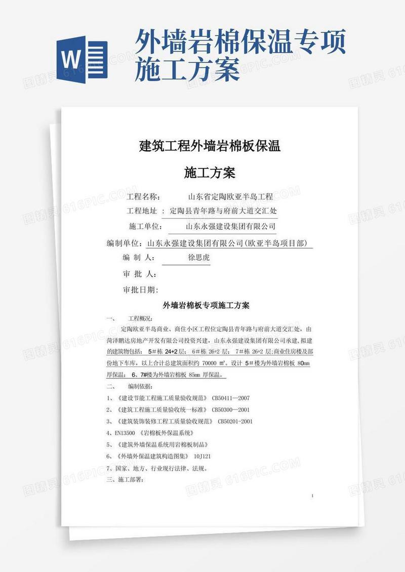 外墙岩棉板专项施工方案