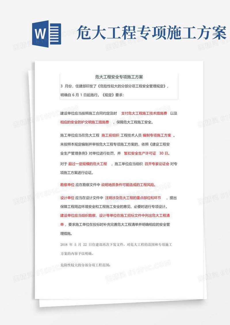 危大工程安全专项施工方案