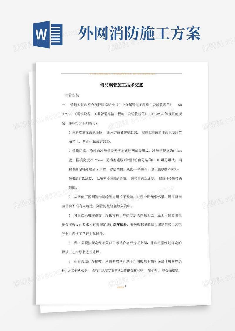 消防外网施工方案