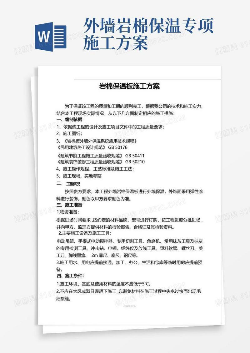 岩棉保温板施工方案