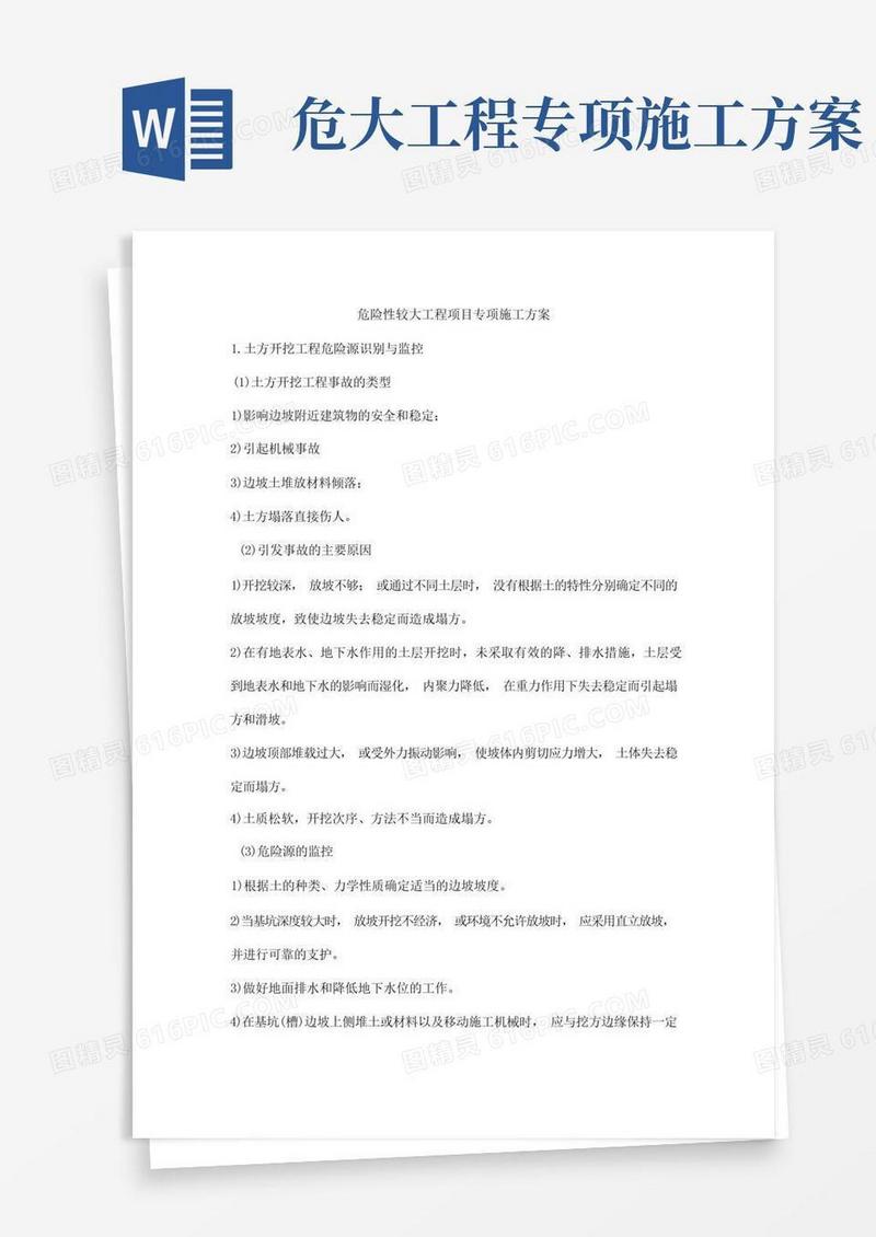 危险性较大工程项目专项施工方案