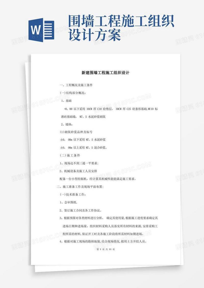新建围墙工程施工组织设计