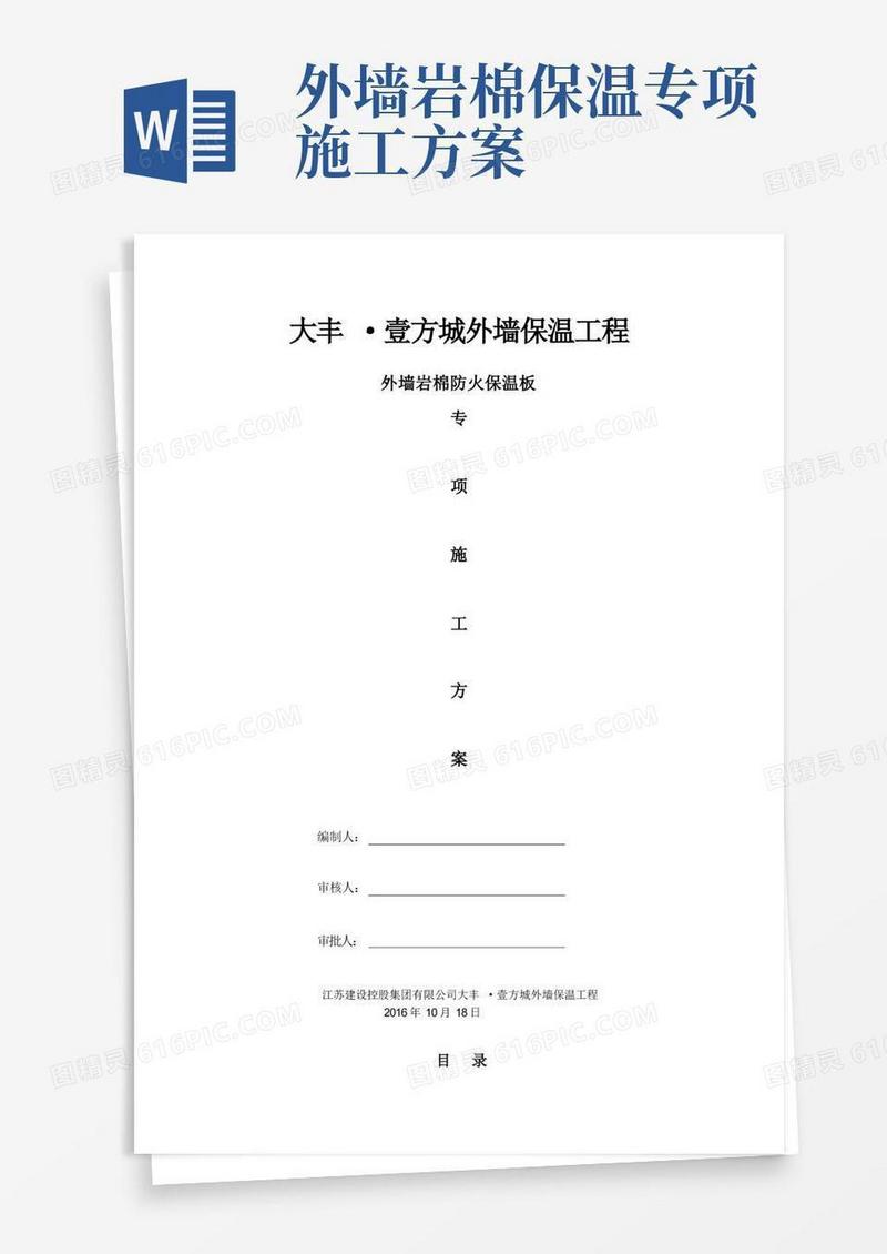 外墙岩棉防火保温板专项施工方案(2016版)