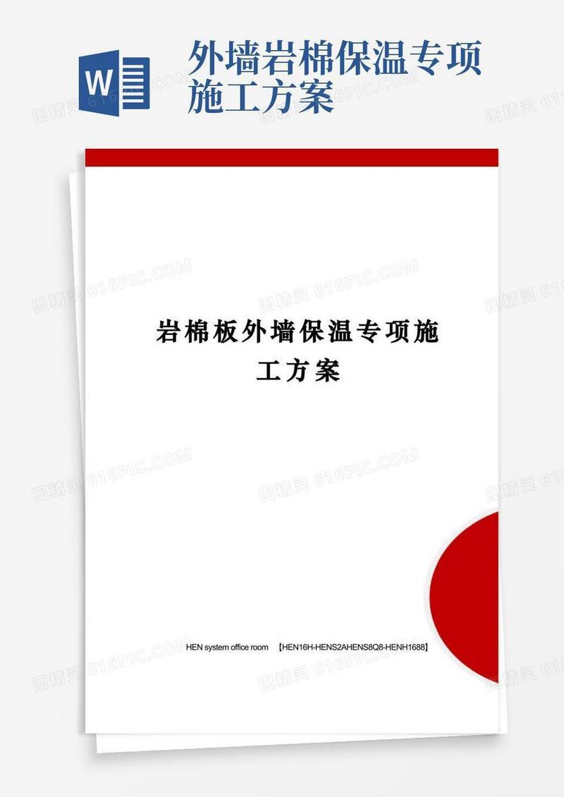 岩棉板外墙保温专项施工方案完整版