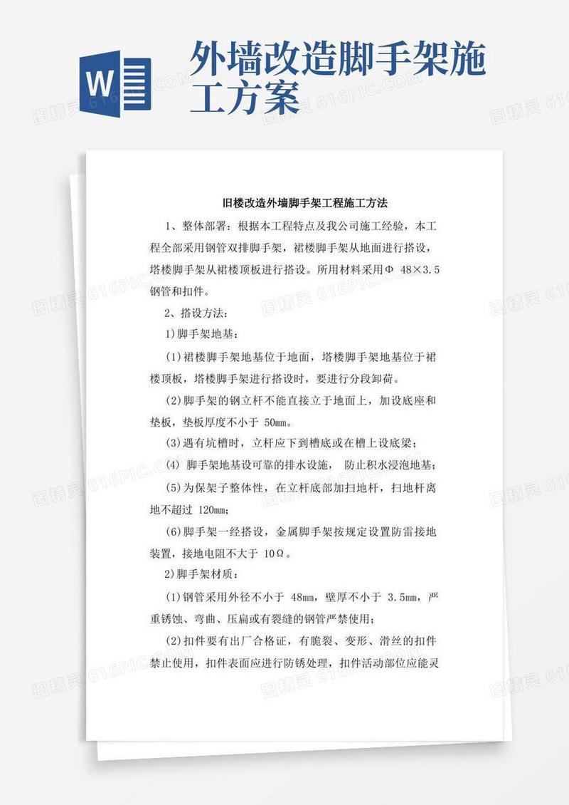 旧楼改造外墙脚手架工程施工方法