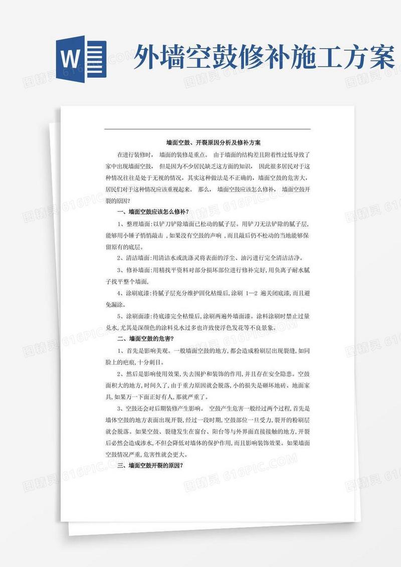 墙面空鼓、开裂原因分析及修补方案
