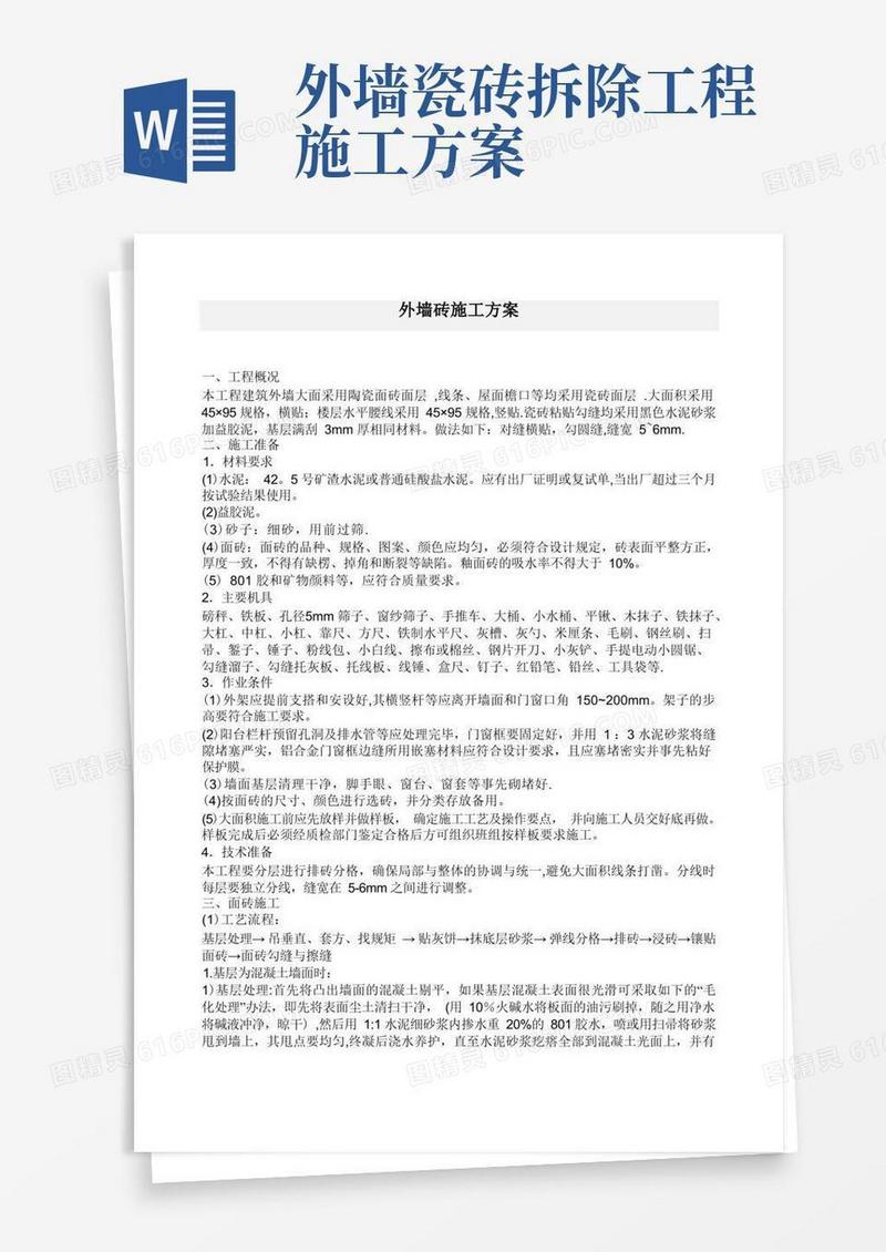 外墙砖施工方案