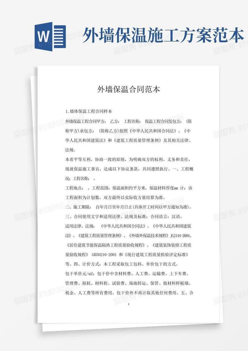外墙保温合同范本