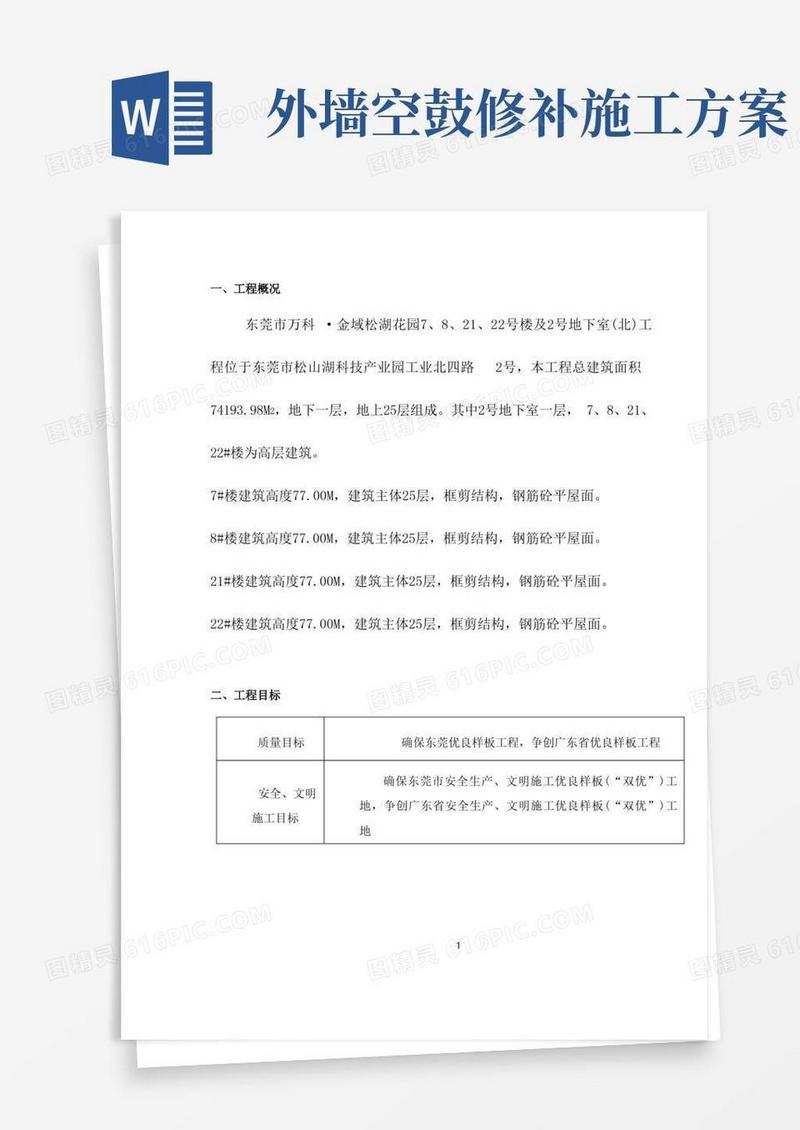 空鼓裂缝修补施工方案