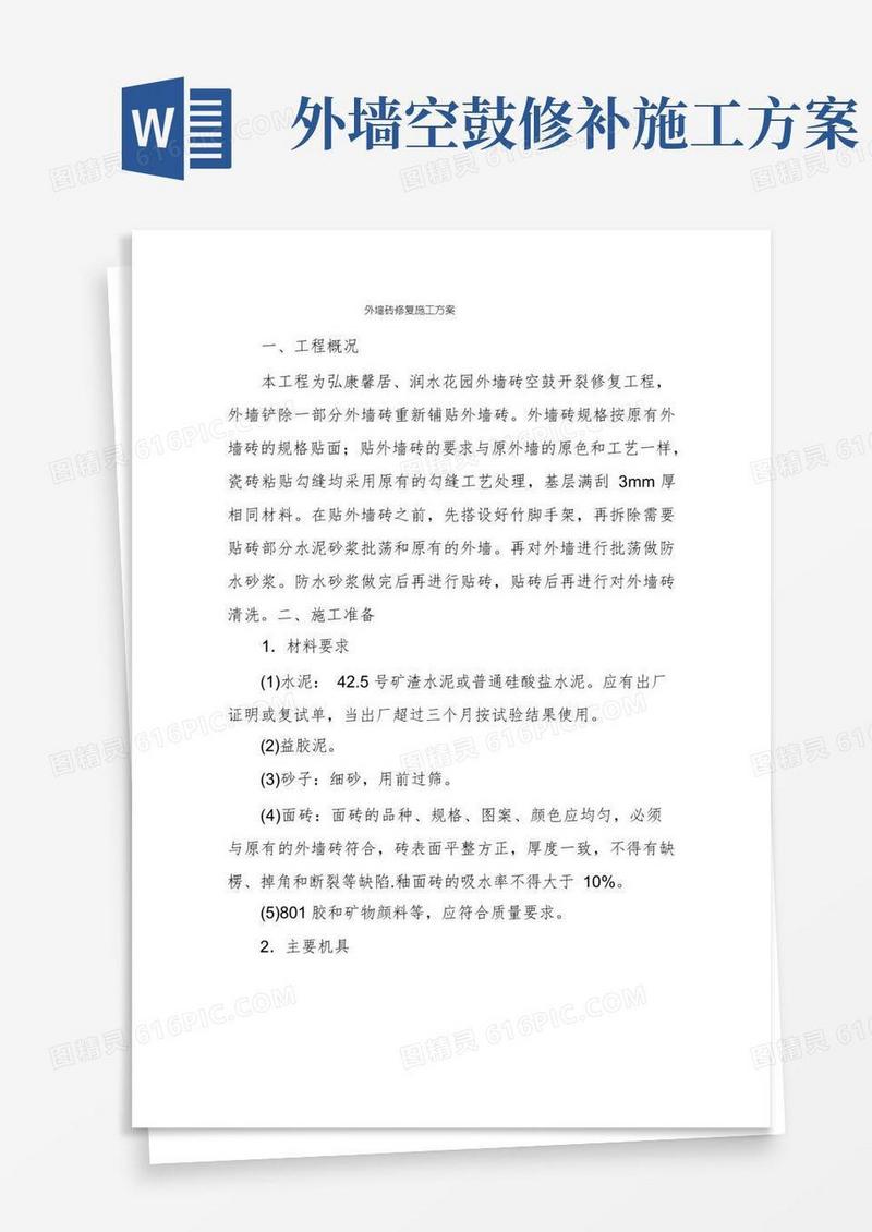 外墙砖修复施工方案