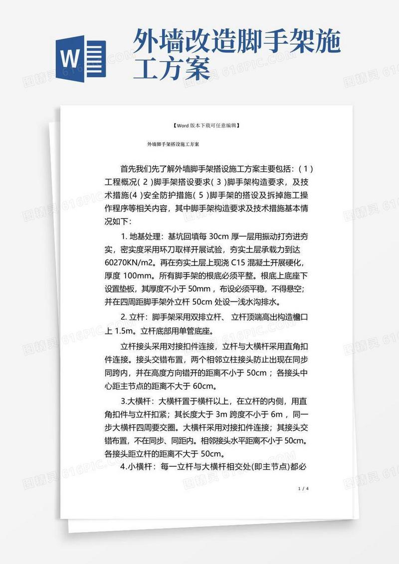 外墙脚手架搭设施工方案
