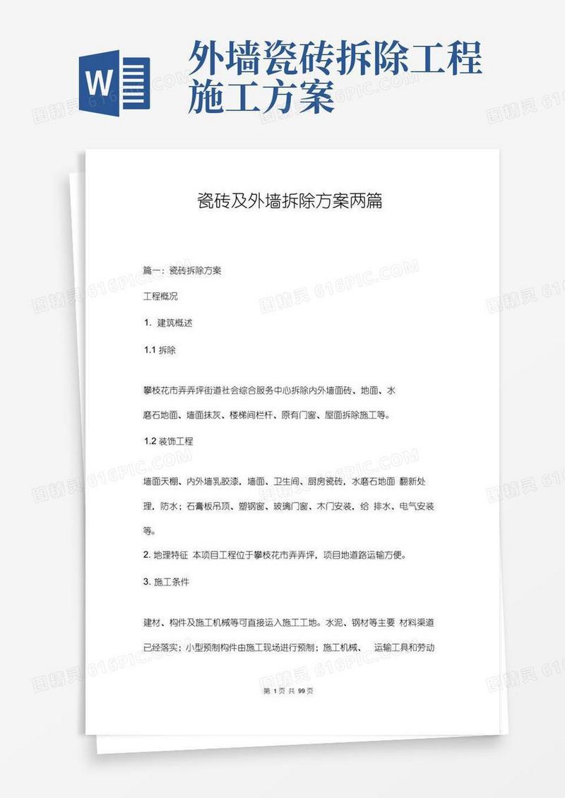 瓷砖及外墙拆除方案两篇
