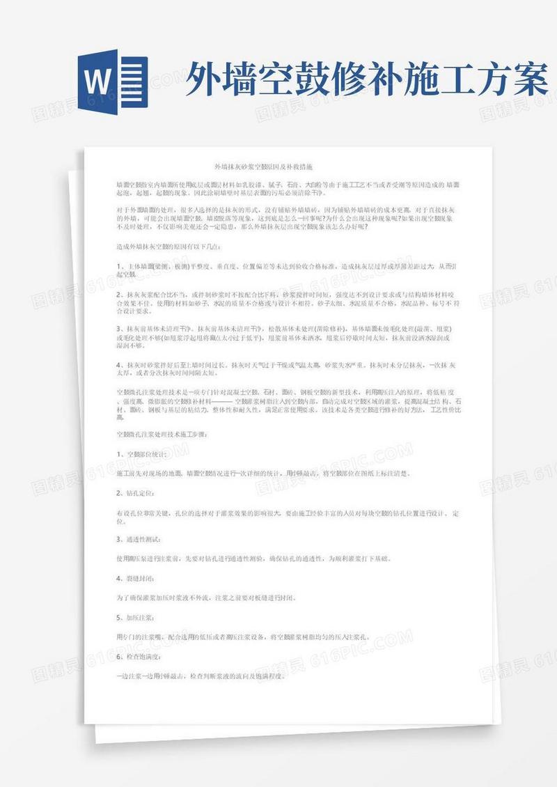 外墙抹灰砂浆空鼓原因及补救措施