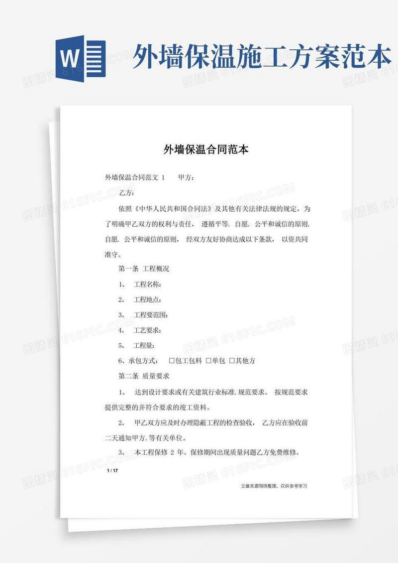 外墙保温合同范本_合同范本