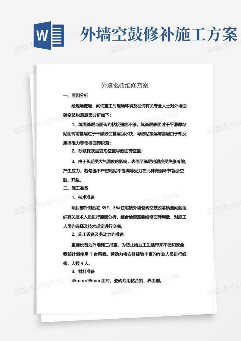 外墙瓷砖维修方案