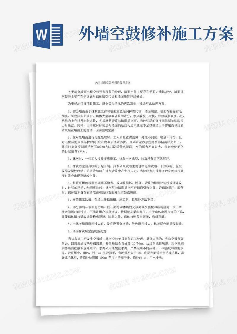 关于墙面空鼓开裂的处理方案