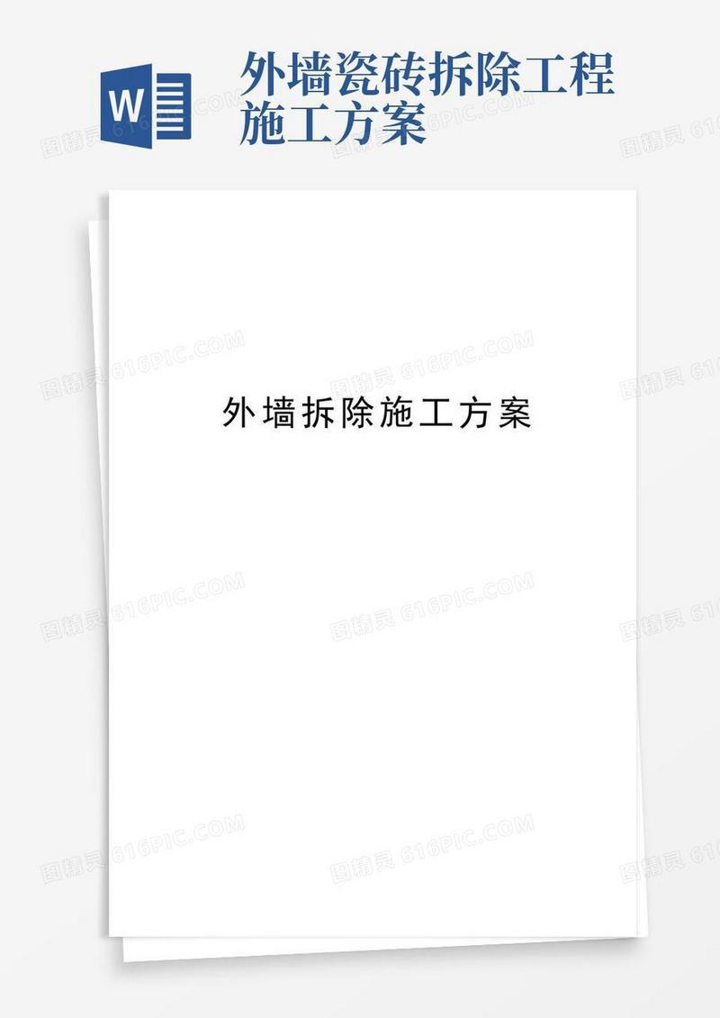 外墙拆除施工方案资料