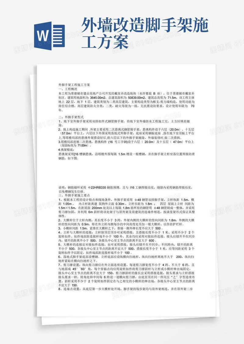外脚手架工程施工方案