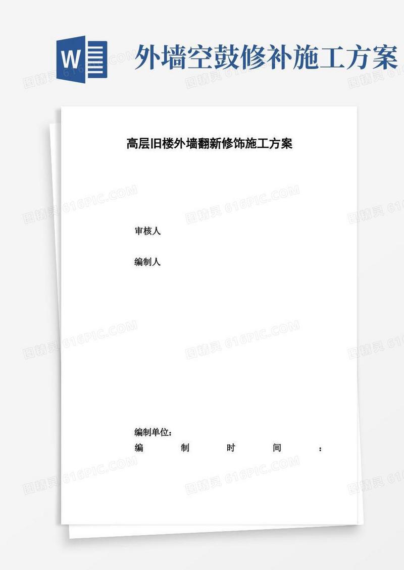 高层旧楼外墙翻新修饰施工方案