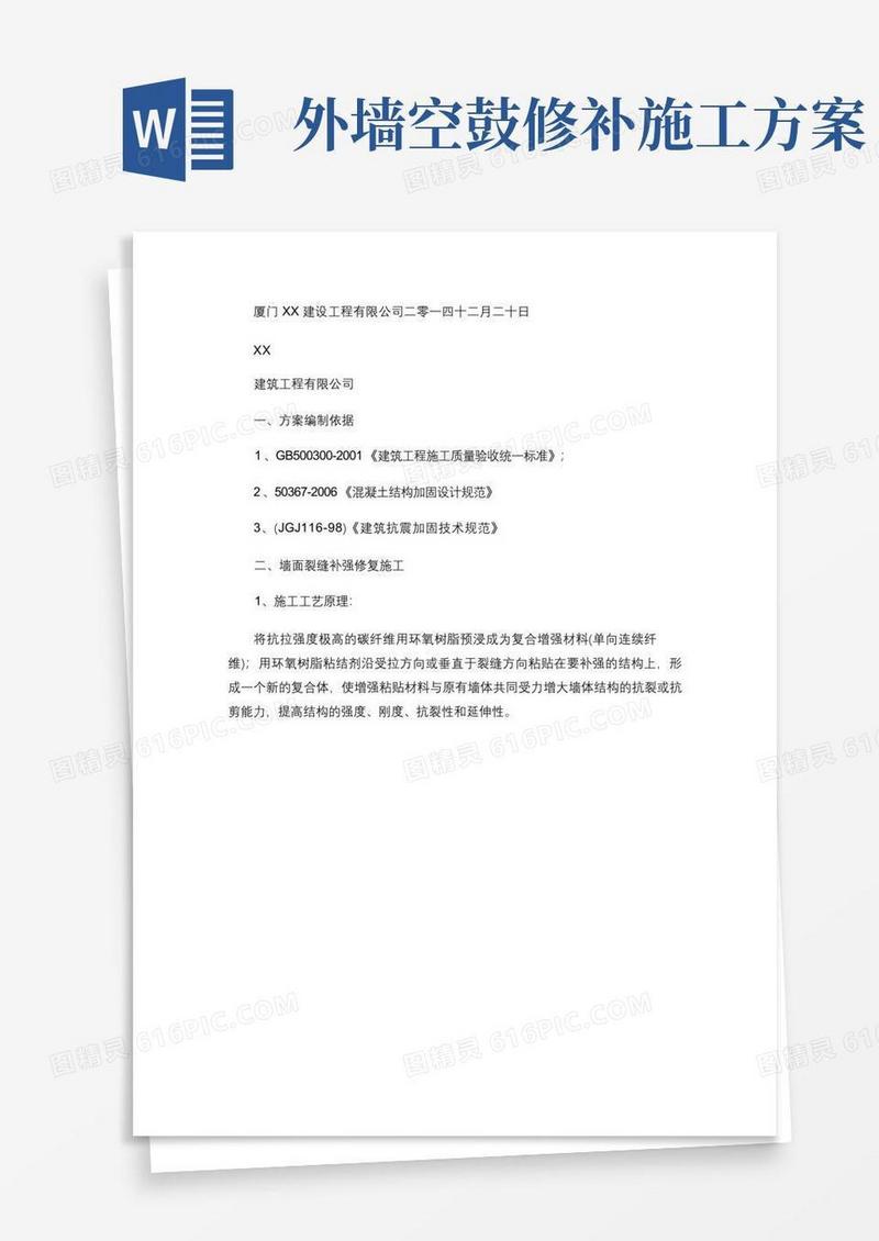 墙面裂缝地面空鼓加固补强施工方案(2015)(精)