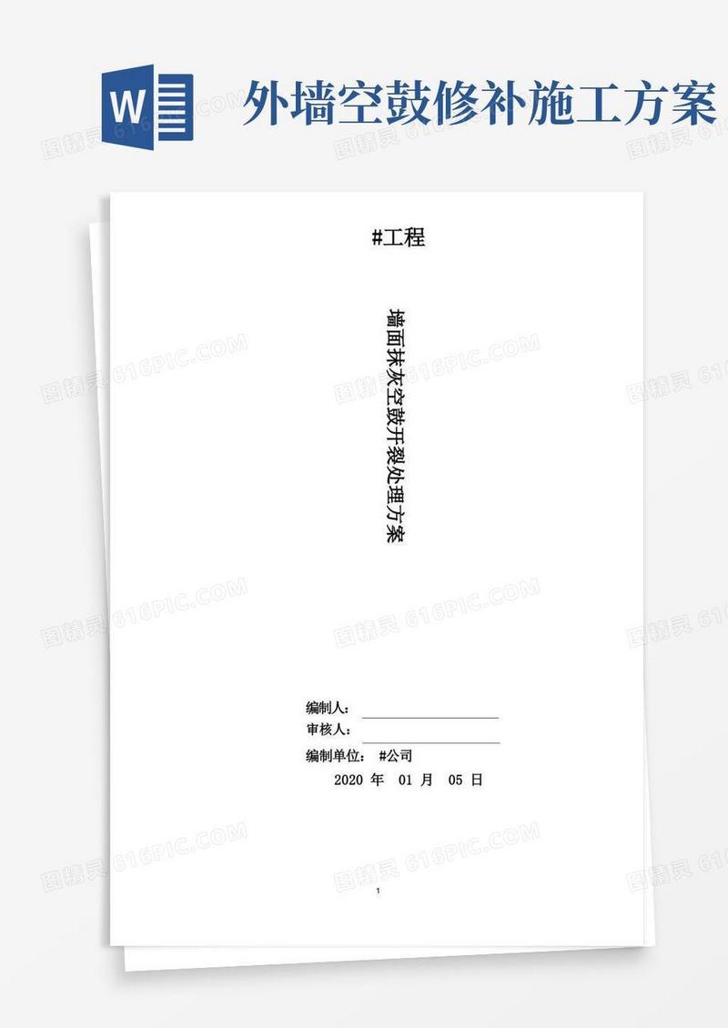 建筑施工墙面抹灰空鼓开裂处理方案
