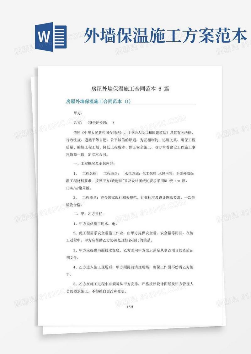 房屋外墙保温施工合同范本6篇