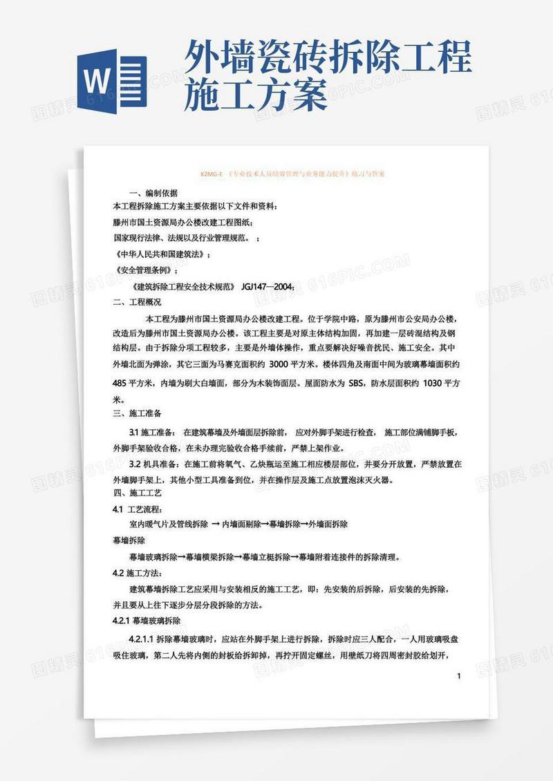 外墙拆除方案
